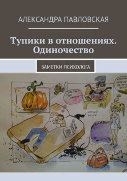 Тупики в отношениях. Одиночество. Заметки психолога