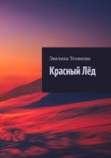 Красный лёд