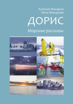 Дорис. Морские рассказы