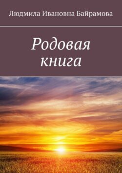 Родовая книга