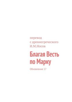 Благая Весть по Марку. Обновление 17