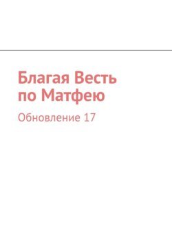 Благая Весть по Матфею. Обновление 17