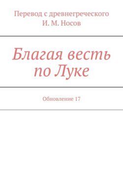 Благая весть по Луке. Обновление 17