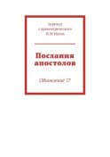 Послания апостолов. Обновление 17