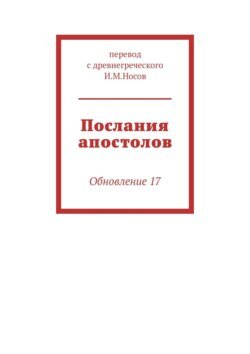 Послания апостолов. Обновление 17