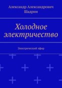 Холодное электричество. Электрический эфир