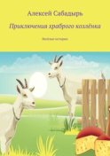 Приключения храброго козлёнка. Весёлые истории