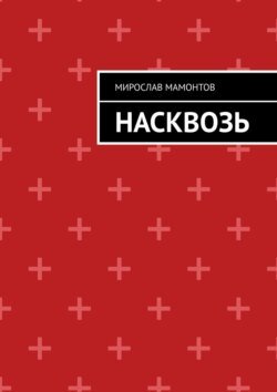 Насквозь