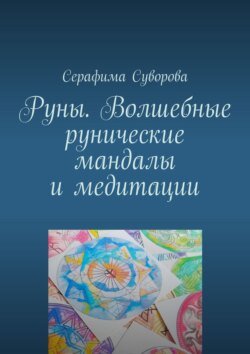 Руны. Волшебные рунические мандалы и медитации