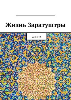 Жизнь Заратуштры. Авеста