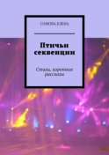 Птичьи секвенции. Стихи, короткие рассказы