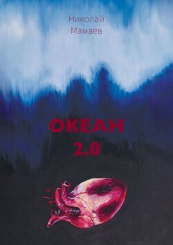 Океан 2.0