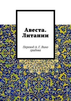 Авеста. Литании. Перевод А. Г. Виноградова