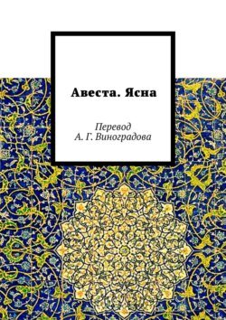 Авеста. Ясна. Перевод А. Г. Виноградова