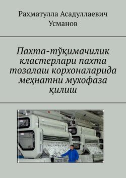 Пахта-тўқимачилик кластерлари пахта тозалаш корхоналарида меҳнатни мухофаза қилиш