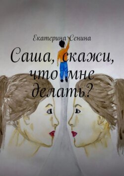 Саша, скажи, что мне делать?