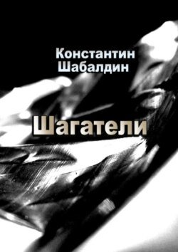 Шагатели. Книга первая