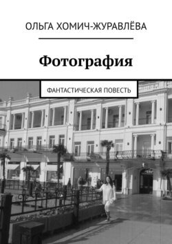 Фотография. Фантастическая повесть