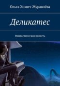 Деликатес. Фантастическая повесть