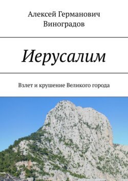 Иерусалим. Взлет и крушение Великого города