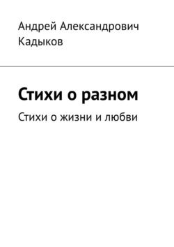 Стихи о разном. Стихи о жизни и любви