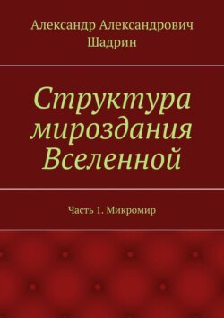 Структура мироздания Вселенной. Часть 1. Микромир