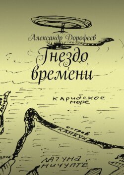 Гнездо времени. Карибская повесть