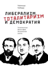 Либерализм, тоталитаризм и демократия. Политическая философия австрийской школы