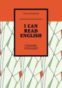 I can read English. Учебник-тренажёр