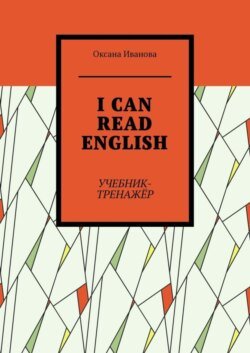 I can read English. Учебник-тренажёр