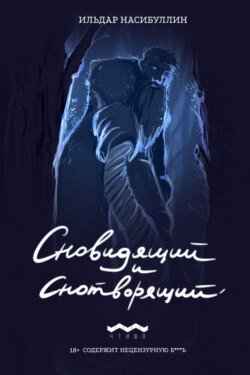 Сновидящий и Снотворящий