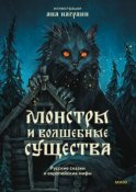 Монстры и волшебные существа: русские сказки и европейские мифы с иллюстрациями Аны Награни