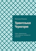 Удивительная Черногория. Серия «Удивительное страноведение. Калейдоскоп вопросов»