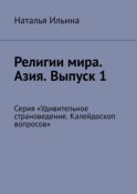 Религии мира. Азия. Выпуск 1. Серия «Удивительное страноведение. Калейдоскоп вопросов»