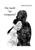 На чьей ты стороне?