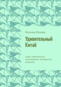 Удивительный Китай. Серия «Удивительное страноведение. Калейдоскоп вопросов»