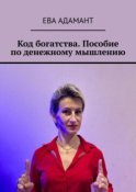 Код богатства. Пособие по денежному мышлению