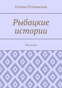 Рыбацкие истории. Рассказы