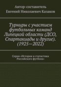 Турниры с участием футбольных команд Липецкой области (ДСО, Спартакиады и другие). (1925—2022). Серия «История и статистика Российского футбола»