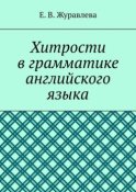 Хитрости в грамматике английского языка