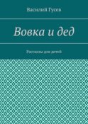 Вовка и дед. Рассказы для детей