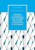 Сборник стандартов обслуживания для службы прачечной и химчистки в гостинице