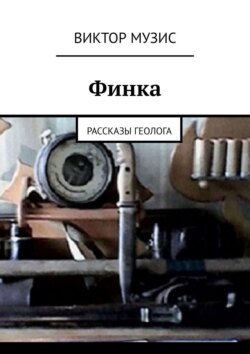 Финка. Рассказы геолога