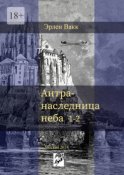 Антра – наследница неба. 1—2