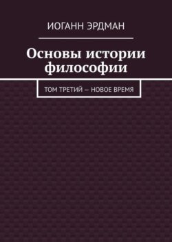 Основы истории философии. Том третий – Новое время