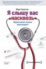 Я слышу вас насквозь. Эффективная техника переговоров