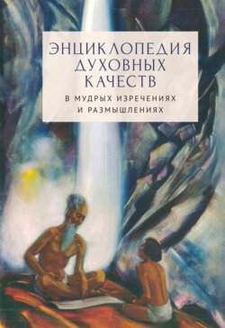 Энциклопедия духовных качеств в мудрых изречениях и размышлениях