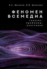 Феномен всемедиа. Генезис, проблемы, участники