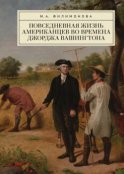 Повседневная жизнь американцев во времена Джорджа Вашингтона