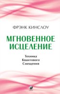 Мгновенное исцеление. Техника Квантового Смещения